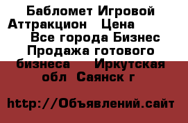 Бабломет Игровой Аттракцион › Цена ­ 120 000 - Все города Бизнес » Продажа готового бизнеса   . Иркутская обл.,Саянск г.
